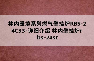 林内暖境系列燃气壁挂炉RBS-24C33-详细介绍 林内壁挂炉rbs-24st